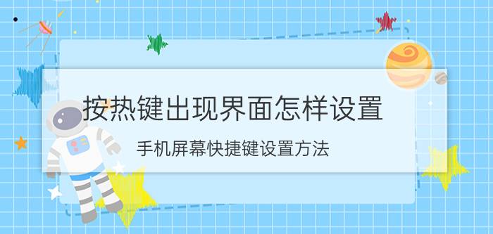 按热键出现界面怎样设置 手机屏幕快捷键设置方法？